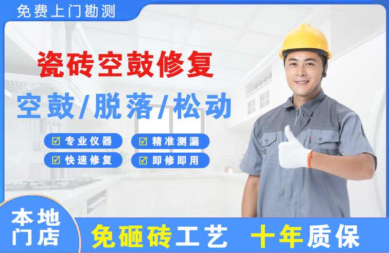 高台瓷砖空鼓修复