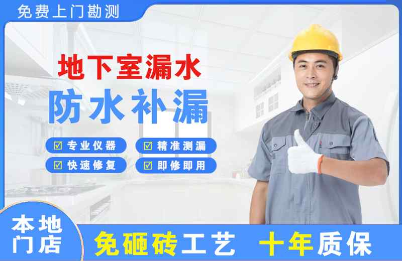 高台地下室漏水维修