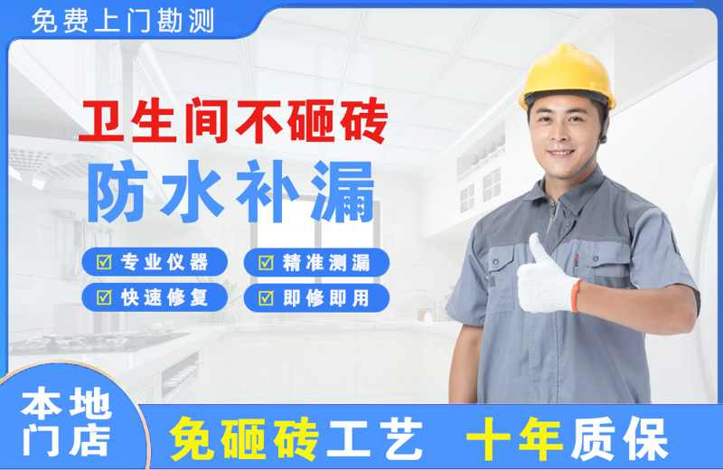 高台卫生间不砸砖修补漏水